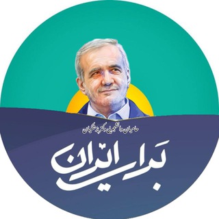 Logo of the Telegram channel حامیان دانشجویی دکتر پزشکیان