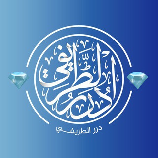 Logo of the Telegram channel 💎دُرَرُ الطَّريفِي💎