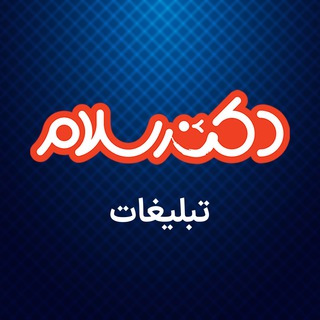 Logo of the Telegram channel تبلیغات «دکترسلام»