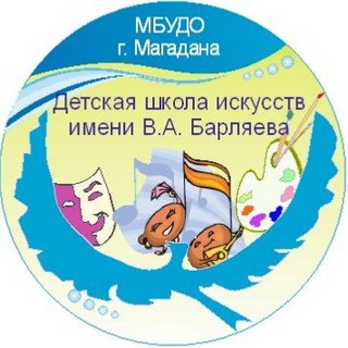 Logo of the Telegram channel МБУДО г. Магадана «ДШИ им. В.А.Барляева»