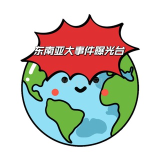 Logo of the Telegram channel 东南亚大事件曝光台🪩