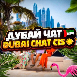 Логотип телеграм группы 🌴DUBAI 💬 CHAT 🤍