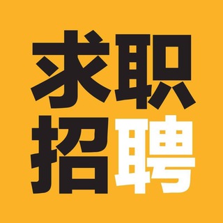 Logo of the Telegram channel 迪拜 欧洲 东南亚求职招聘