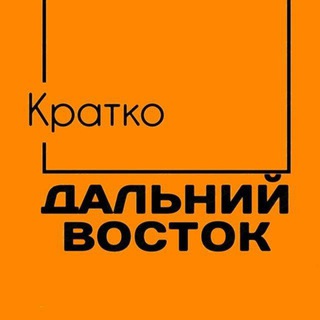 Логотип телеграм канала Дальний Восток. Кратко