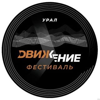 Logo of the Telegram channel Движение — фестиваль музыки, спорта и мотокультуры