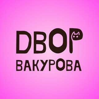 Logo of the Telegram channel Двор Вакурова