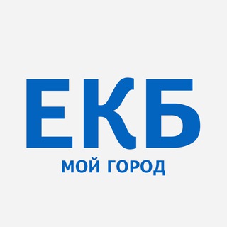 Логотип телеграм канала ЕКБ - мой город! Екатеринбург