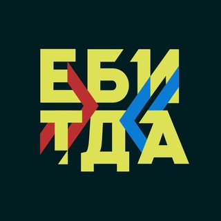 Logo of the Telegram channel ЕБИТДА