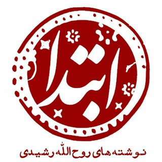 Logo of the Telegram channel ابتدا | نوشته‌های روح‌الله رشیدی