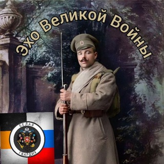 Logo of the Telegram channel Эхо Великой Войны