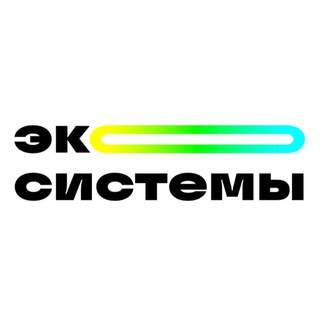 Logo of the Telegram channel Экологические системы