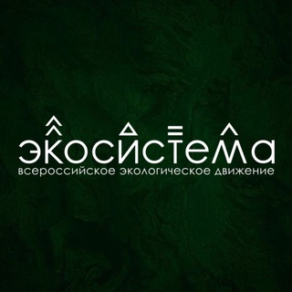 Логотип телеграм канала Движение «Экосистема» | Камчатский край 🌿