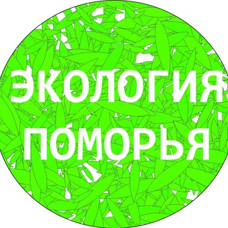 Logo of the Telegram channel Экология Поморья. Северо-Запад