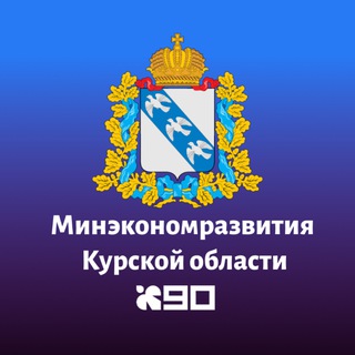 Logo of the Telegram channel Экономика и развитие Курской области