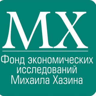 Фото приватного контакта Фонд экономических исследований Михаила Хазина в Telegram