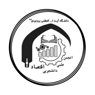 Logo of the Telegram channel انجمن علمی اقتصاد دانشگاه آیت الله بروجردی