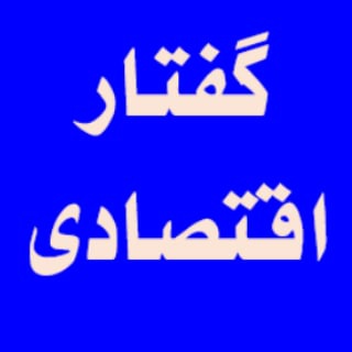 Logo of the Telegram channel گفتار اقتصادی