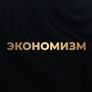 Logo of the Telegram channel Экономизм