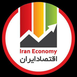 Logo of the Telegram channel 🇮🇷اقتصاد ایران🇮🇷