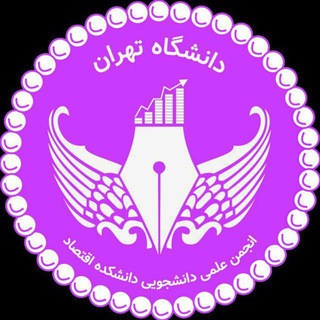 Photo of the private contact انجمن علمی اقتصاد تهران - روابط عمومی on Telegram