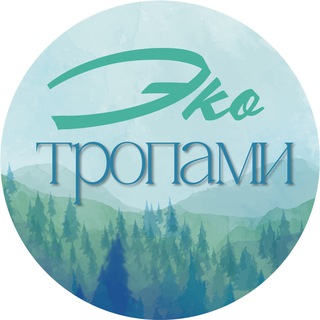 Logo of the Telegram channel Экотропами • прогулки и путешествия