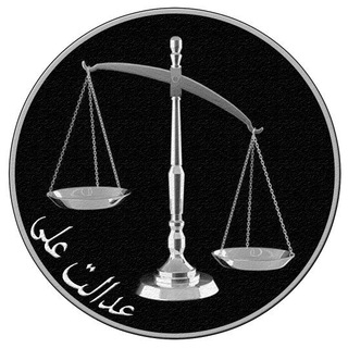 Logo of the Telegram channel عدالت علی - Edaalate Ali