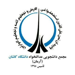 Photo of the private contact روابط عمومی مجمع عدالتخواه دانشگاه کاشان on Telegram