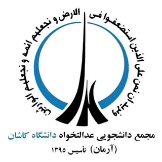 Logo of the Telegram channel مجمع دانشجویی عدالتخواه دانشگاه کاشان(آرمان)