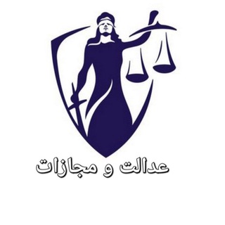 Logo of the Telegram channel عدالت و مجازات