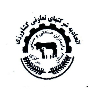 Logo of the Telegram channel اتحادیه دامداران صنعتی و سنتی استان مرکزی