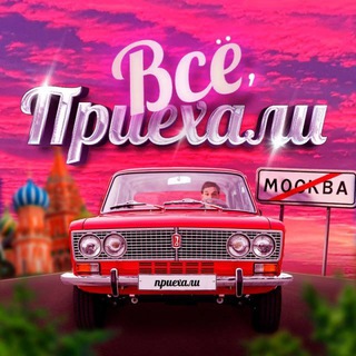 Logo of the Telegram channel Всё, приехали