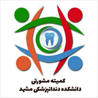 Photo of the private contact کمیته توسعه آموزش دندانپزشکی on Telegram