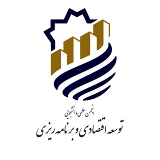 Logo of the Telegram channel انجمن علمی توسعه اقتصادی و برنامه ریزی دانشگاه علامه طباطبایی