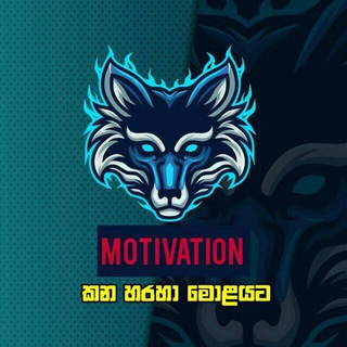 Логотип телеграм канала MOTIVATION කන හරහා මොළයට™🇱🇰