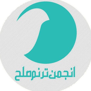 Logo of the Telegram channel دوره های آموزشی آنلاین ترنم صلح