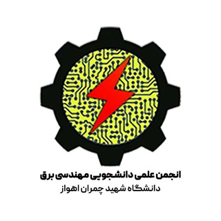 Logo of the Telegram channel انجمن علمی مهندسی برق