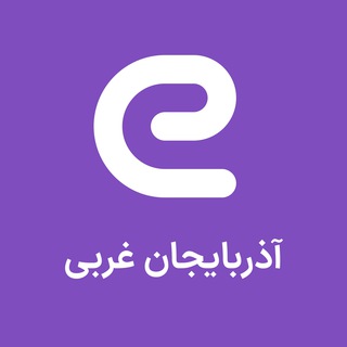 Logo of the Telegram channel استخدام هاي آذربایجان غربی - ارومیه