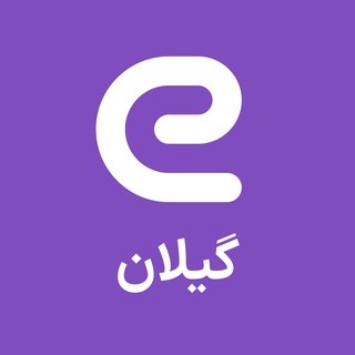 Logo of the Telegram channel استخدام های گیلان - رشت