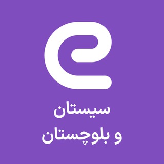 Logo of the Telegram channel استخدام های سیستان و بلوچستان - زاهدان