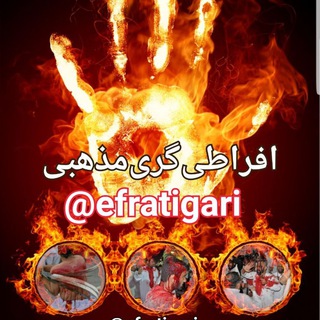 Logo of the Telegram channel 🔥 افراطی گری‌ مذهبی