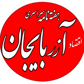 Logo of the Telegram channel اقتصاد آذربایجان