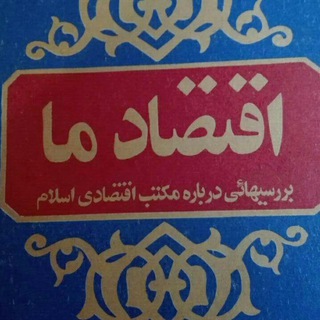 Логотип телеграм канала اقتصاد اسلامی