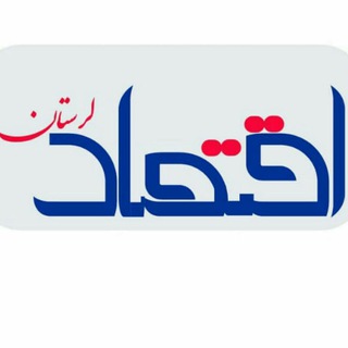 Logo of the Telegram channel پایگاه خبری اقتصاد لرستان