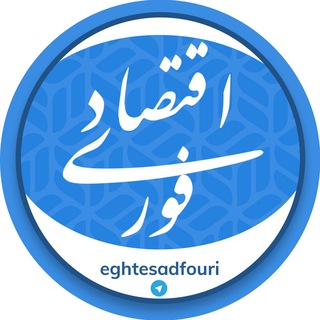 Logo of the Telegram channel اقتصاد فوری