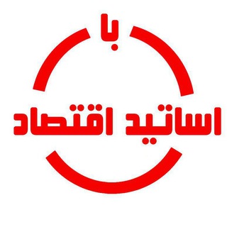 Logo of the Telegram channel با اساتید اقتصاد