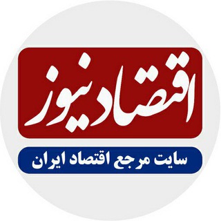 Logo of the Telegram channel اقتصادنیوز