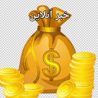 Logo of the Telegram channel اخبار آنلاین بورس/قیمت ارز/طلا