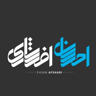 Logo of the Telegram channel Ehsan_Afshari