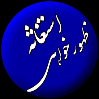 Logo of the Telegram channel استغاثه ظهورخواهی