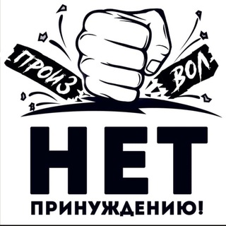 Logo of the Telegram channel Свободный Екатеринбург Нет принуждению!